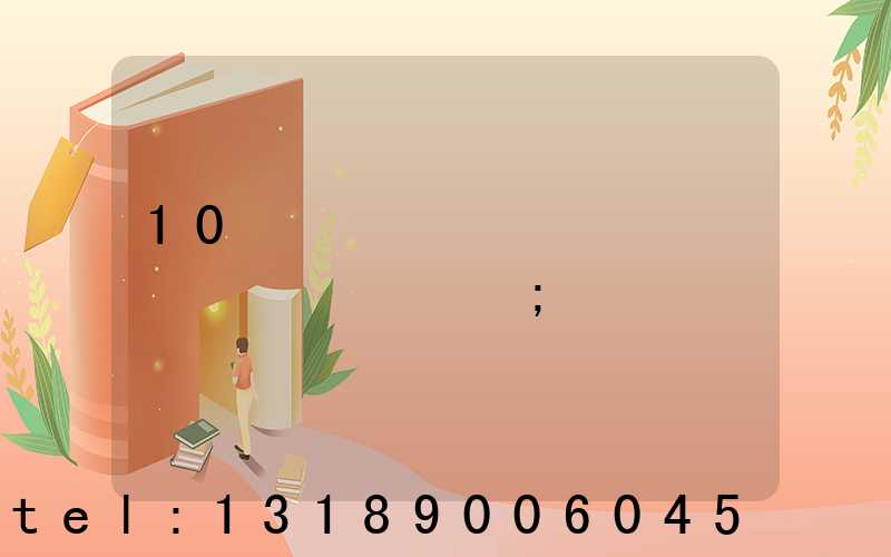 10�˵�ӡˢ��һ����׬����Ǯ
