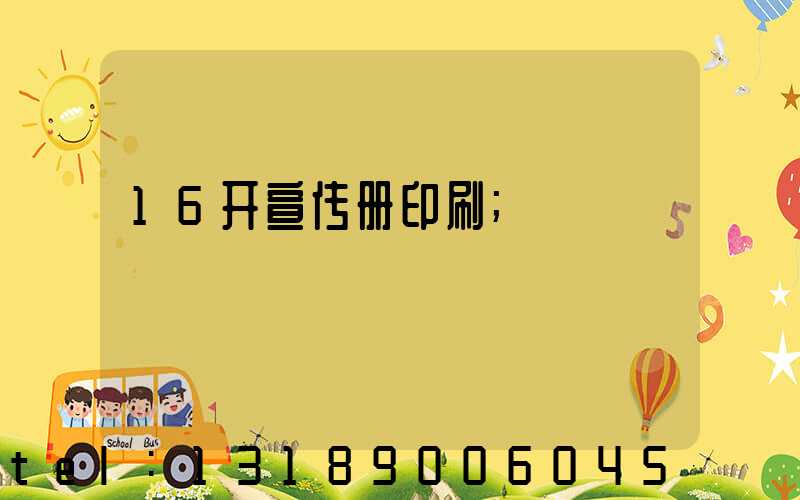 16开宣传册印刷