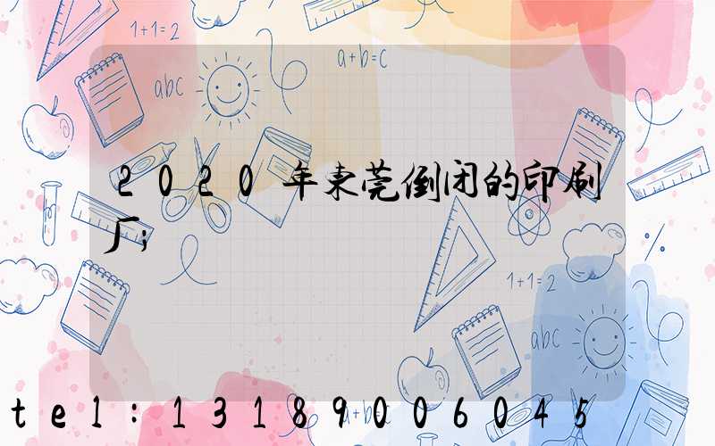 2020年东莞倒闭的印刷厂