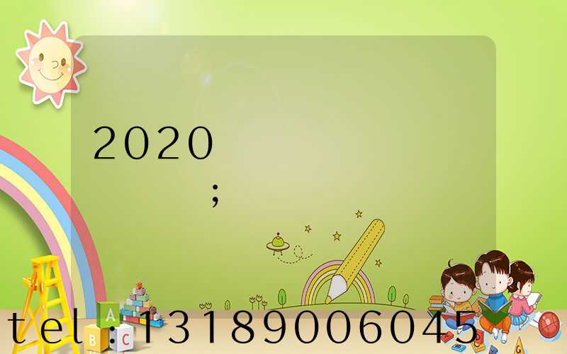 2020�궫ݸ���յ�ӡˢ��
