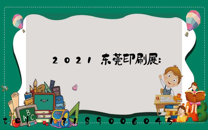 2021东莞印刷展