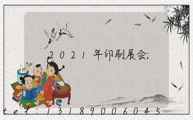2021年印刷展会