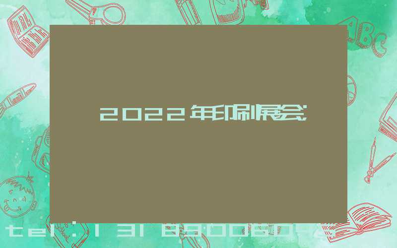 2022年印刷展会