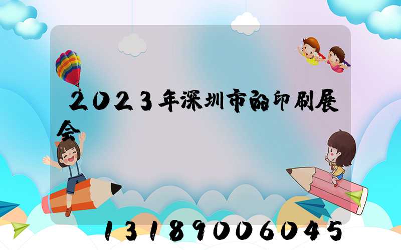 2023年深圳市的印刷展会