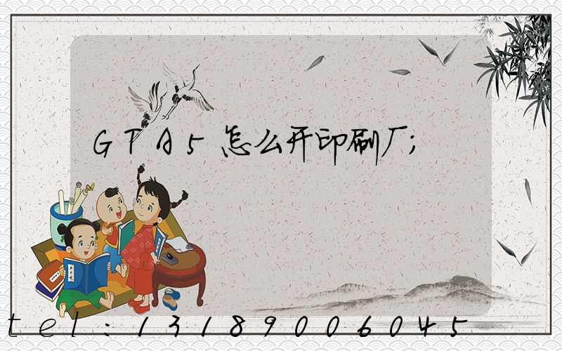 GTA5怎么开印刷厂