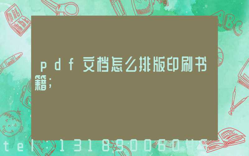 pdf文档怎么排版印刷书籍