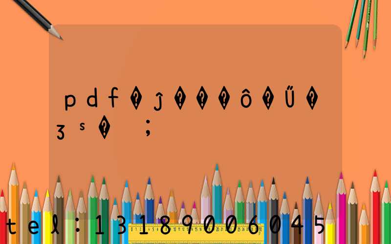 pdf�ĵ���ô�Ű�ӡˢ�鼮