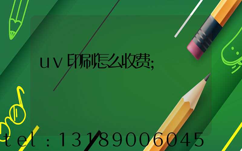 uv印刷怎么收费