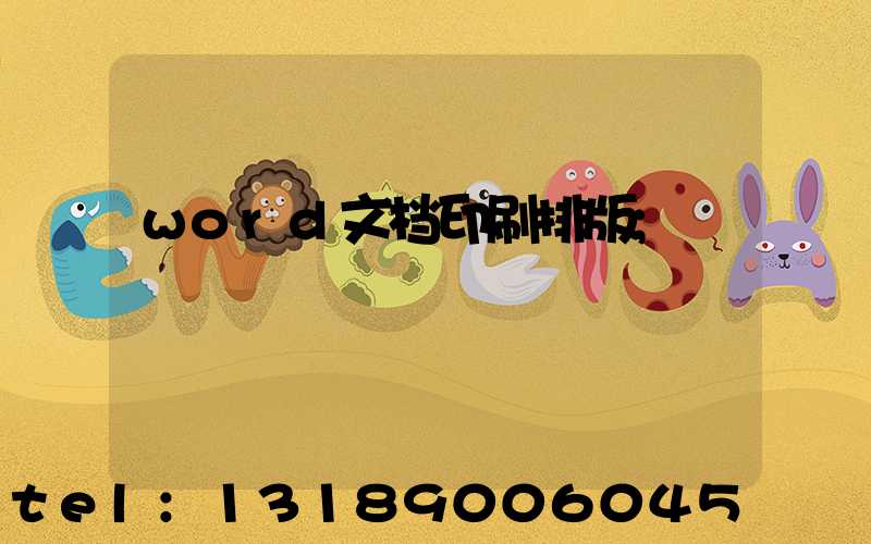 word文档印刷排版