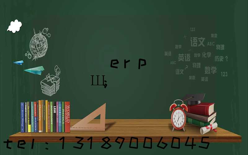 ӡˢ��ҵerp��������Щ