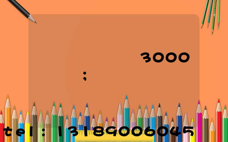 ӡˢ��ӡˢ�鼮3000��۸�