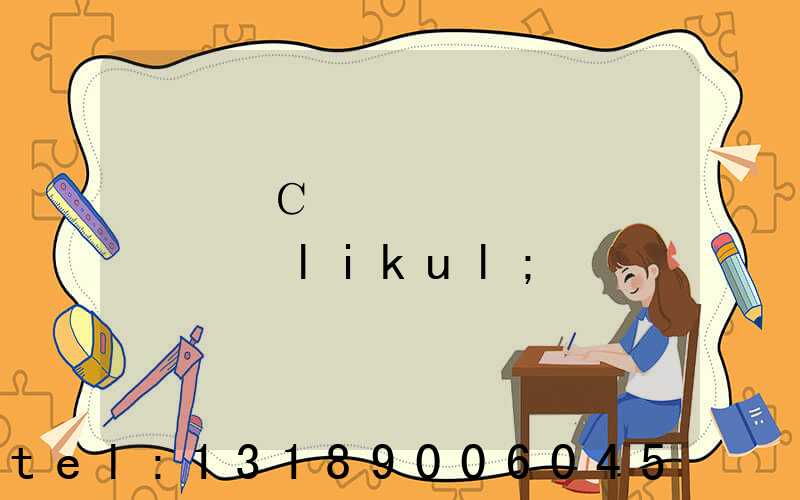 ֣��С��ӡˢ����ϵ��ʽlikul