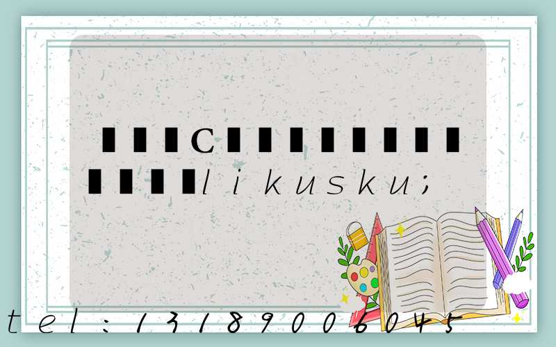 ֣��С��ӡˢ����ϵ��ʽlikusku