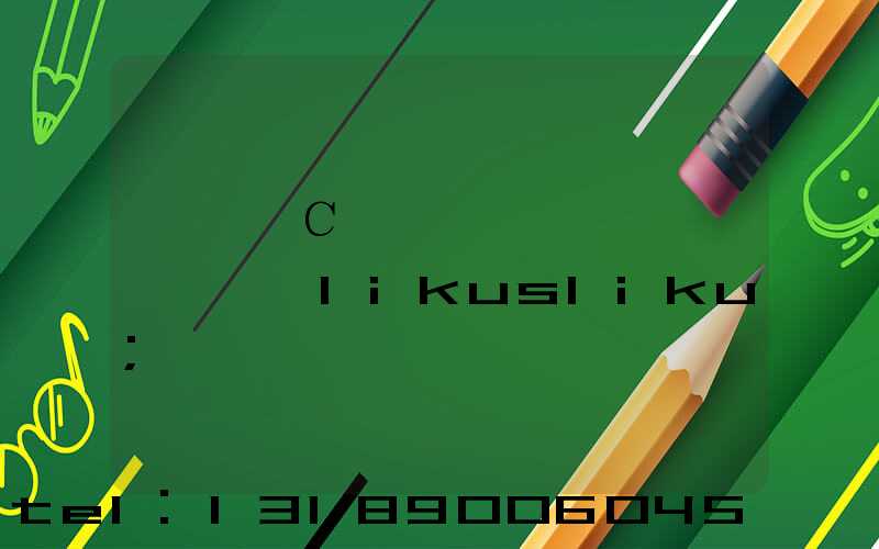 ֣��С��ӡˢ����ϵ��ʽlikusliku