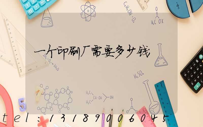 一个印刷厂需要多少钱