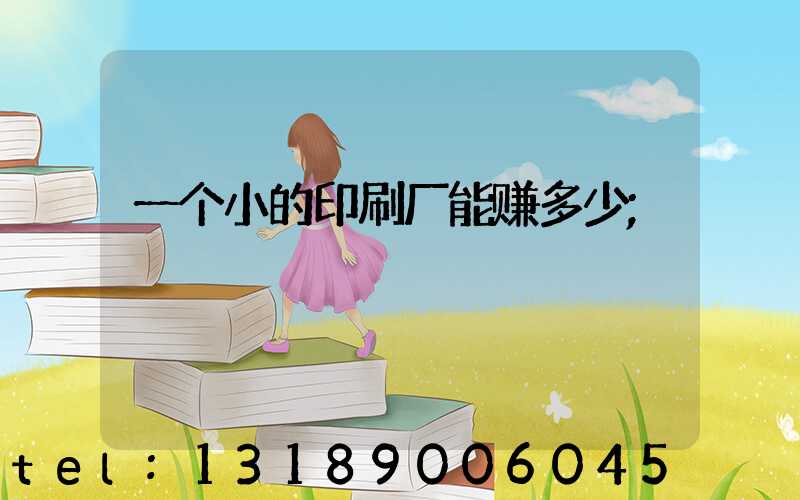 一个小的印刷厂能赚多少
