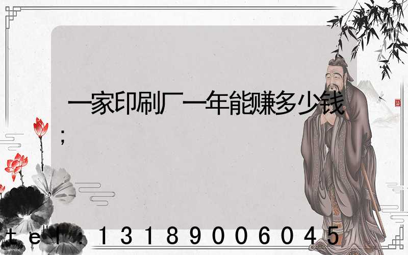 一家印刷厂一年能赚多少钱