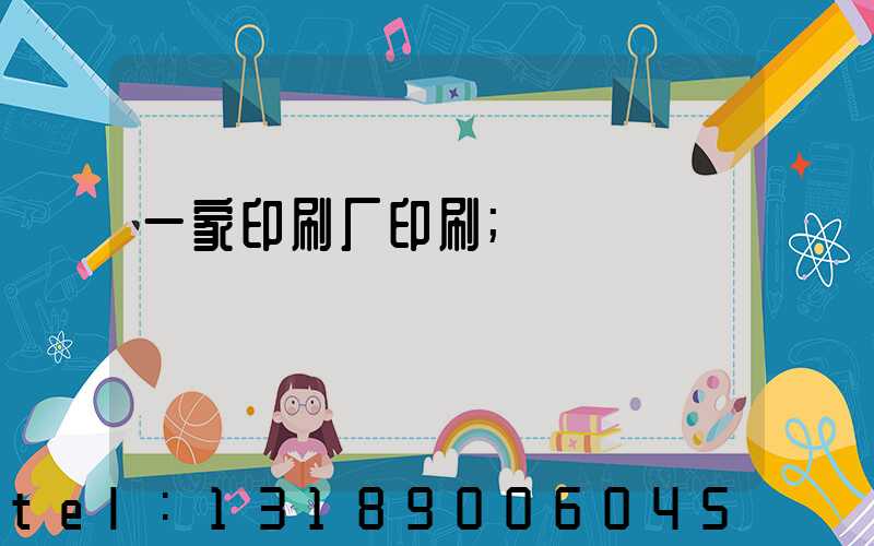 一家印刷厂印刷