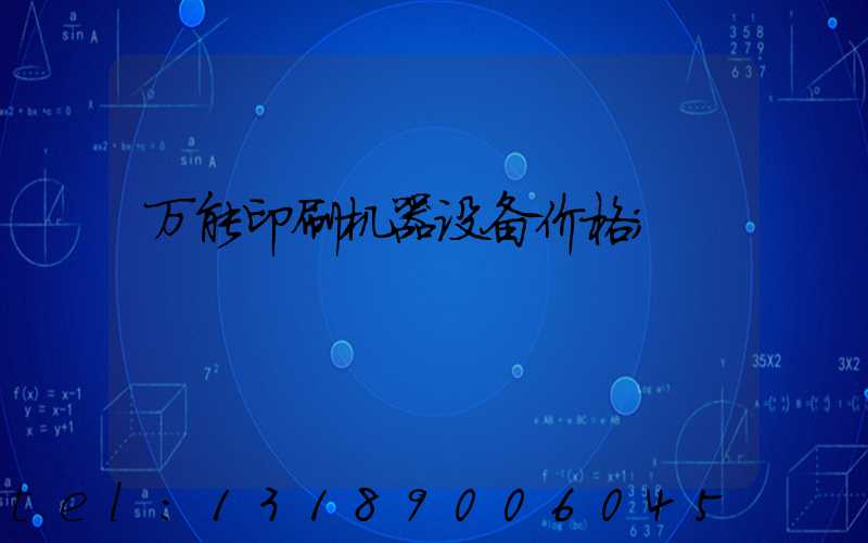 万能印刷机器设备价格