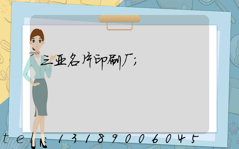 三亚名片印刷厂