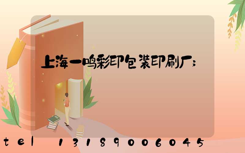 上海一鸣彩印包装印刷厂