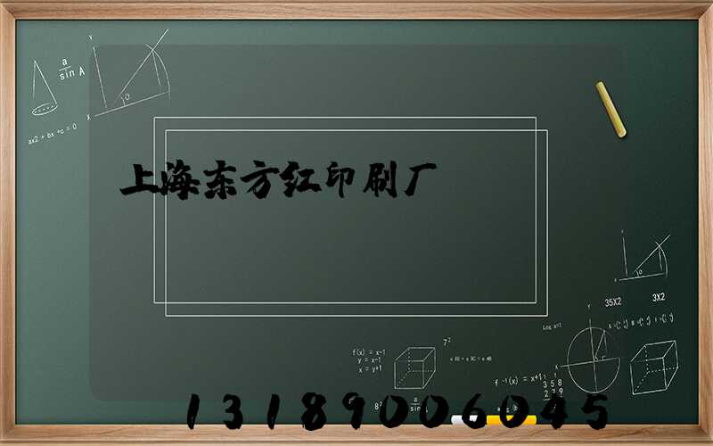 上海东方红印刷厂
