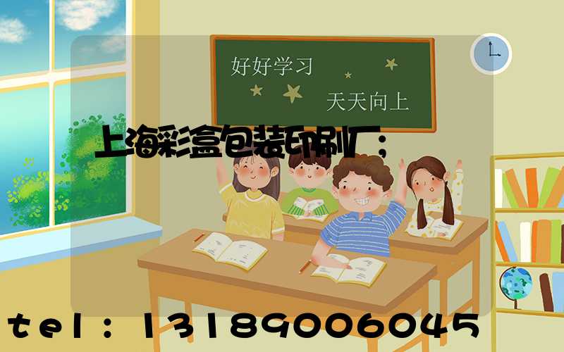 上海彩盒包装印刷厂