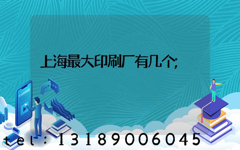 上海最大印刷厂有几个