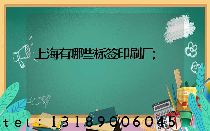 上海有哪些标签印刷厂