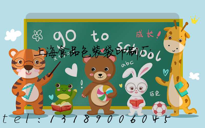 上海食品包装袋印刷厂