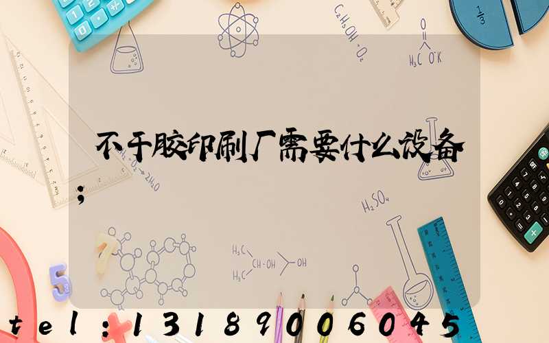 不干胶印刷厂需要什么设备