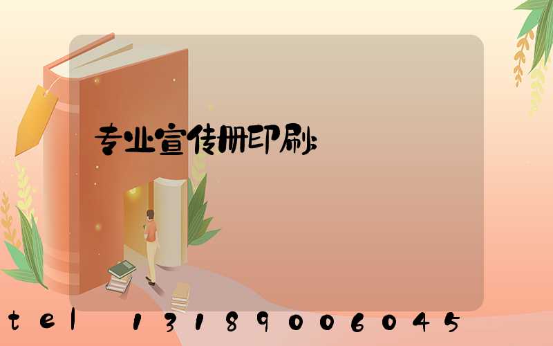 专业宣传册印刷
