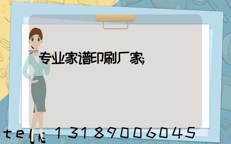 专业家谱印刷厂家