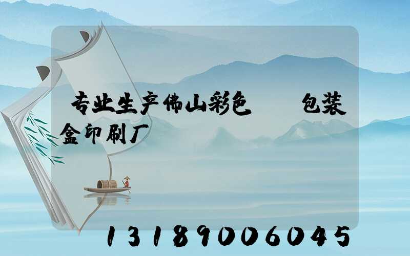 专业生产佛山彩色UV包装盒印刷厂