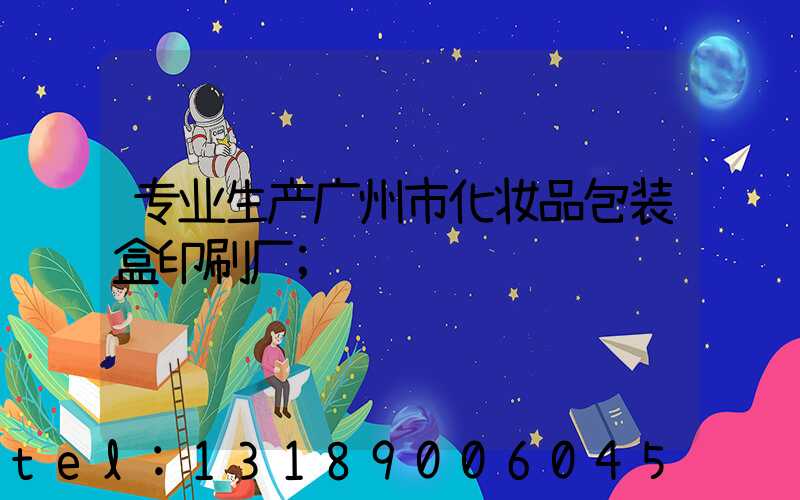 专业生产广州市化妆品包装盒印刷厂