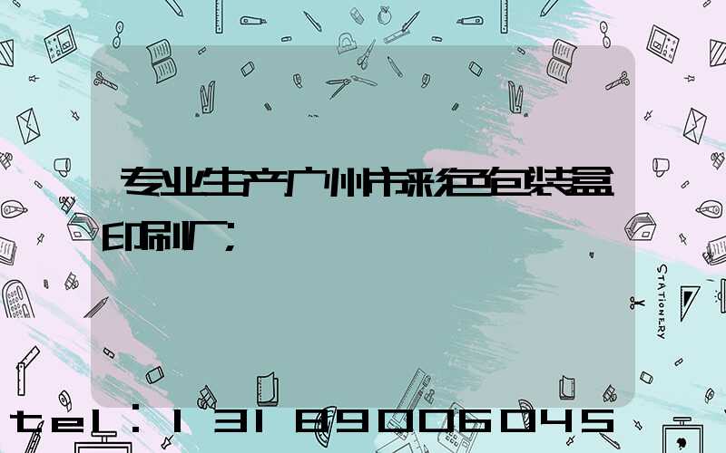 专业生产广州市彩色包装盒印刷厂