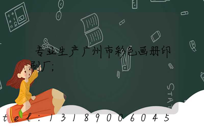 专业生产广州市彩色画册印刷厂