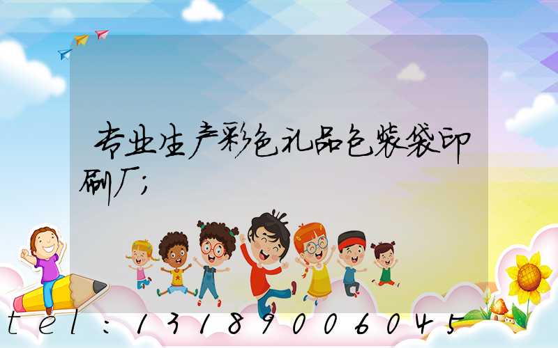 专业生产彩色礼品包装袋印刷厂