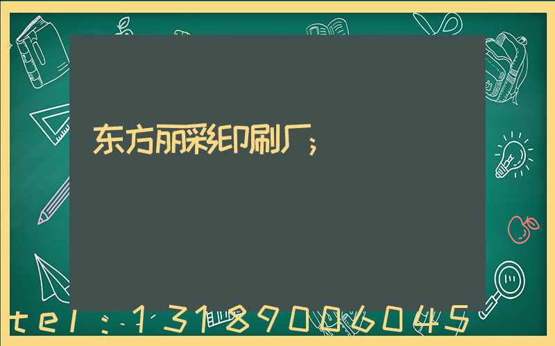 东方丽彩印刷厂