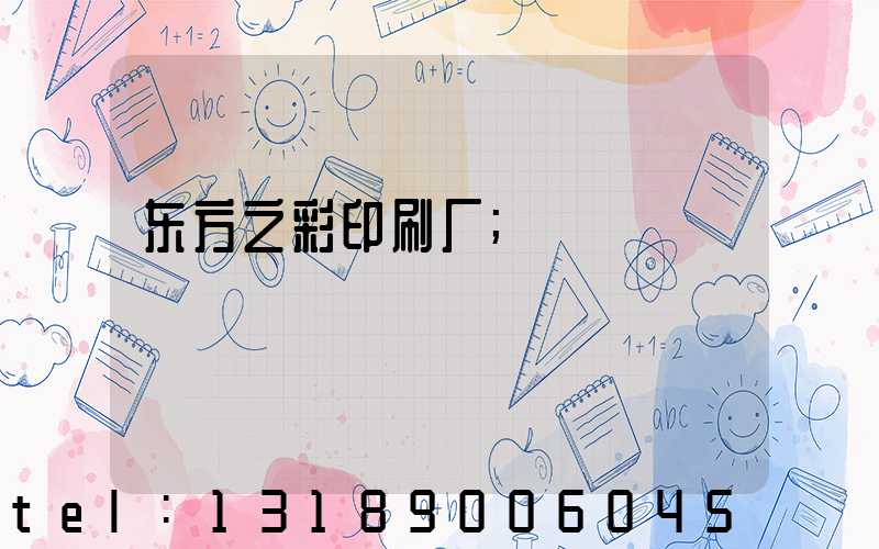东方之彩印刷厂