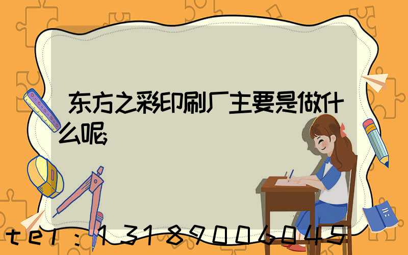 东方之彩印刷厂主要是做什么呢