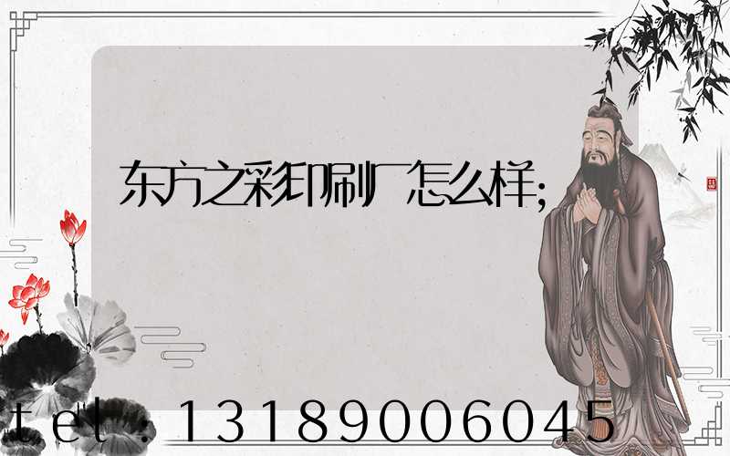 东方之彩印刷厂怎么样