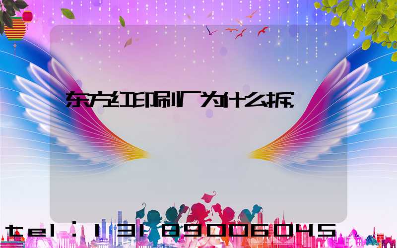 东方红印刷厂为什么拆