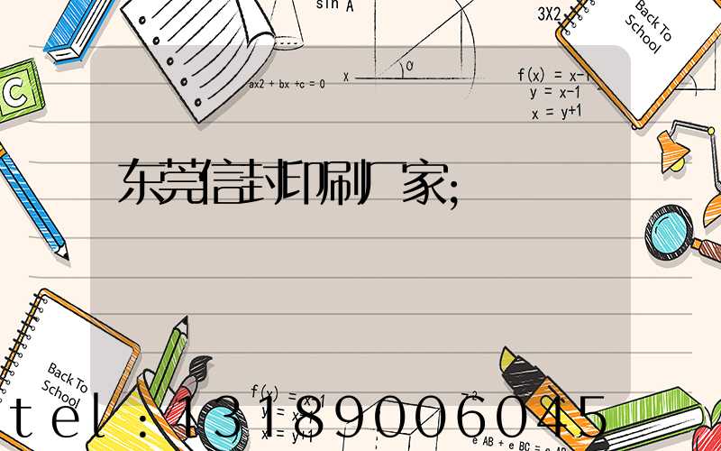 东莞信封印刷厂家