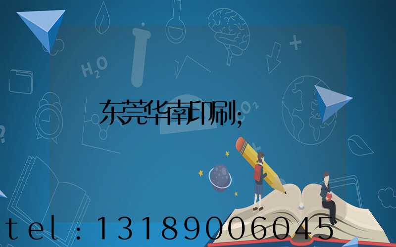 东莞华南印刷
