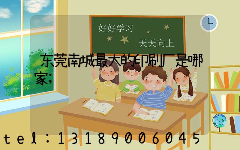 东莞南城最大的印刷厂是哪家