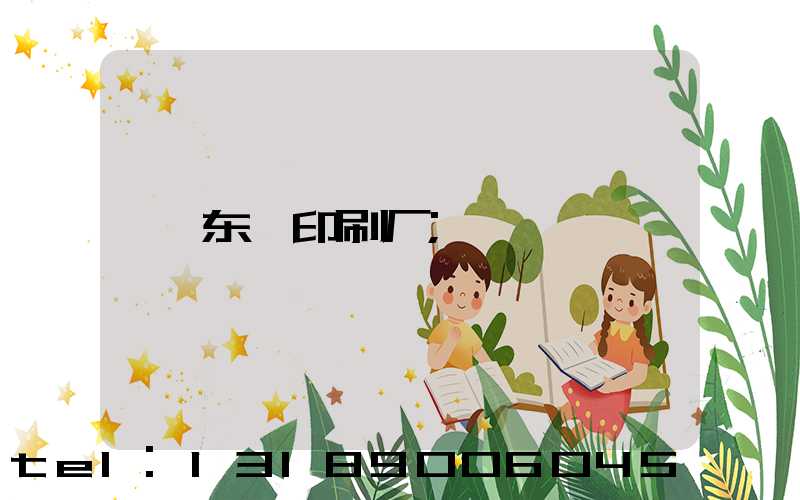 东莞印刷厂