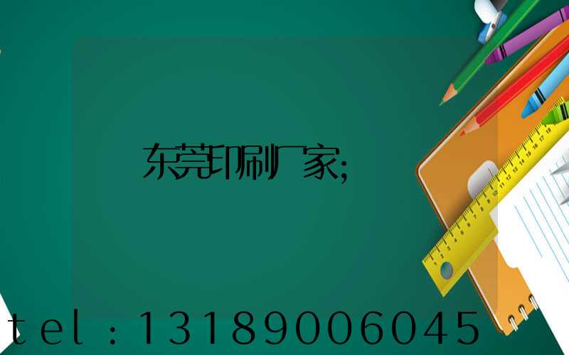 东莞印刷厂家