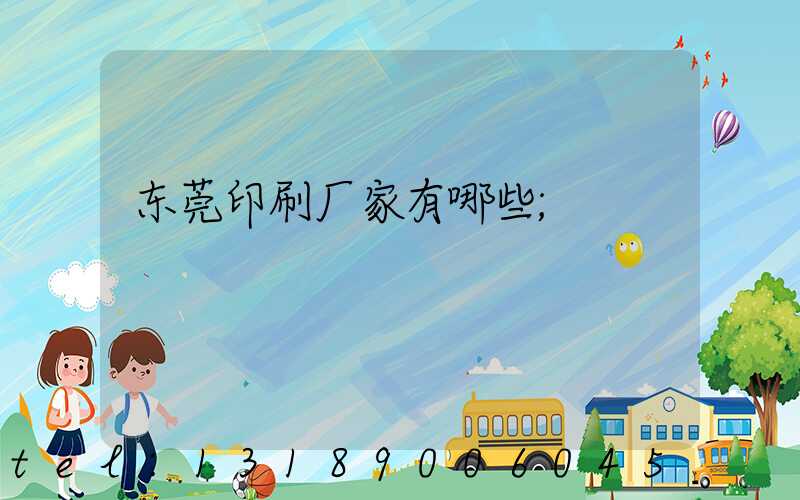 东莞印刷厂家有哪些