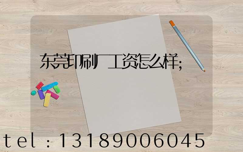 东莞印刷厂工资怎么样
